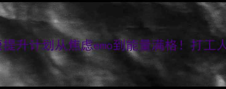 图片 🌟30天心理健康提升计划从焦虑emo到能量满格！打工人&学生党必看✨