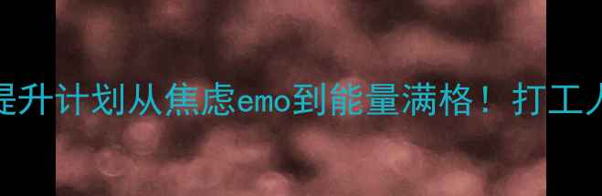 图片 🌟30天心理健康提升计划从焦虑emo到能量满格！打工人&学生党必看✨1