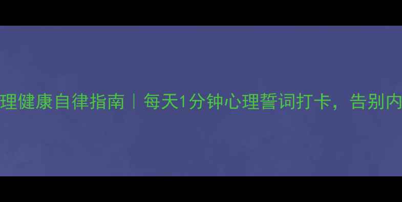 图片 🌟30天心理健康自律指南｜每天1分钟心理誓词打卡，告别内耗焦虑🌟