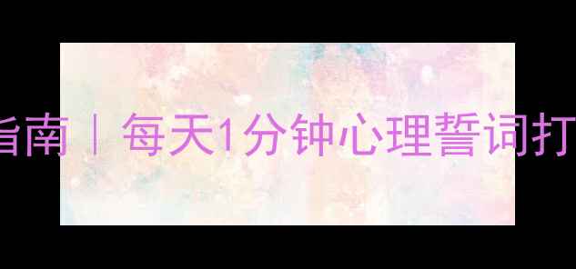 图片 🌟30天心理健康自律指南｜每天1分钟心理誓词打卡，告别内耗焦虑🌟1