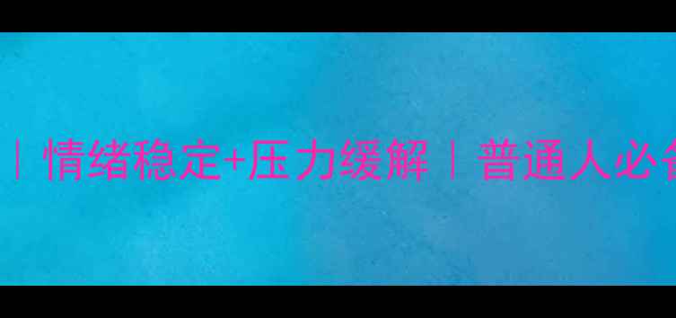 图片 🌟30天心理调节指南｜情绪稳定+压力缓解｜普通人必备的心理学实操手册1