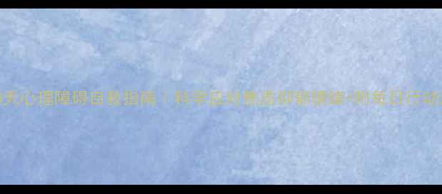 图片 🌟30天心理障碍自救指南｜科学应对焦虑抑郁情绪+附每日行动清单