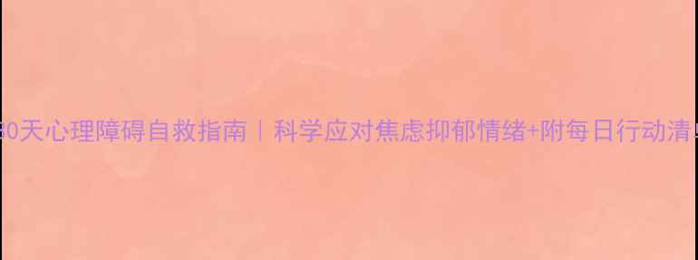 图片 🌟30天心理障碍自救指南｜科学应对焦虑抑郁情绪+附每日行动清单1