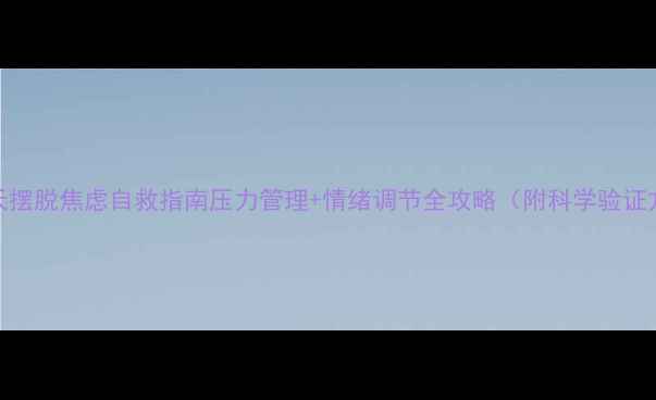 图片 🌟30天摆脱焦虑自救指南压力管理+情绪调节全攻略（附科学验证方法）
