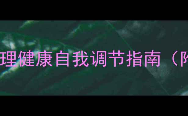 图片 🌟30天激活积极情绪心理健康自我调节指南（附科学方法+实操技巧）