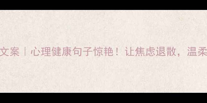 图片 🌟30条治愈文案｜心理健康句子惊艳！让焦虑退散，温柔拥抱自己🌸