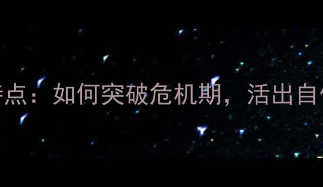 图片 🌟37岁女性必看！心理特点：如何突破危机期，活出自信人生？心理健康指南✨