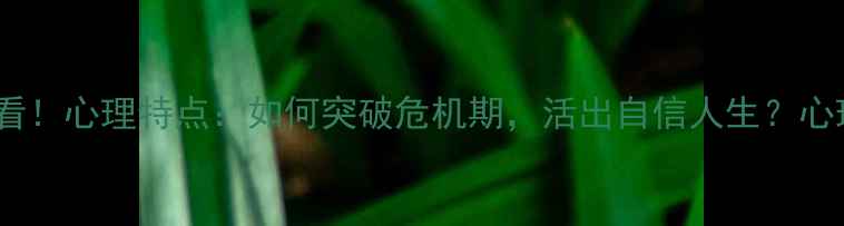 图片 🌟37岁女性必看！心理特点：如何突破危机期，活出自信人生？心理健康指南✨1