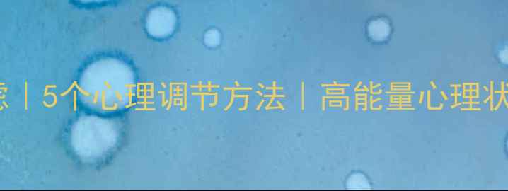 图片 🌟3步缓解焦虑｜5个心理调节方法｜高能量心理状态养成指南🌟