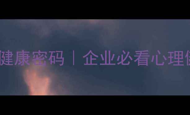 图片 🌟3步解锁职场人心理健康密码｜企业必看心理健康讲座精华全整理🌟