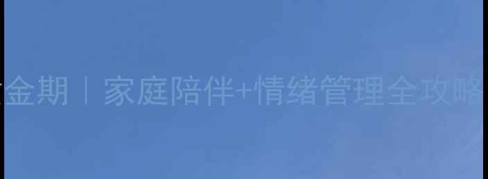 图片 🌟4岁宝宝心理发展黄金期｜家庭陪伴+情绪管理全攻略（附20个互动游戏）1