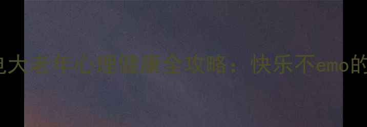 图片 🌟50+必看！电大老年心理健康全攻略：快乐不emo的秘诀大公开🌟