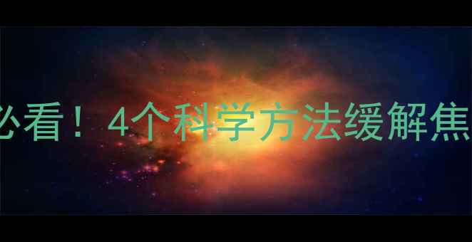 图片 🌟525心理健康日必看！4个科学方法缓解焦虑，提升幸福感🌟