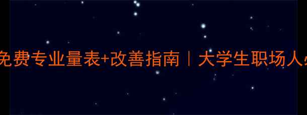 图片 🌟525心理健康自测免费专业量表+改善指南｜大学生职场人必看心理健康攻略🔥
