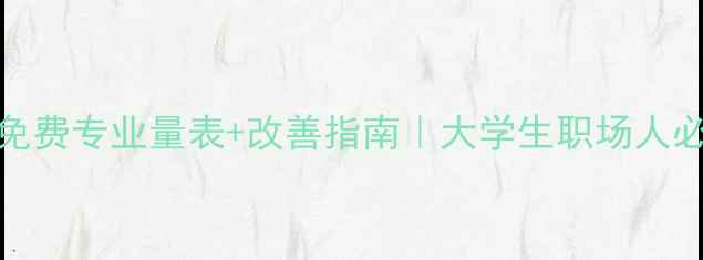 图片 🌟525心理健康自测免费专业量表+改善指南｜大学生职场人必看心理健康攻略🔥1