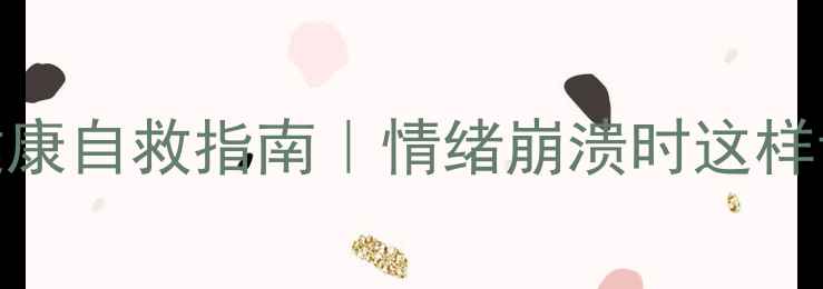 图片 🌟5个超实用心理健康自救指南｜情绪崩溃时这样调节效率翻倍！🌟1