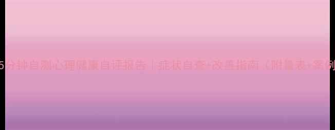 图片 🌟5分钟自测心理健康自评报告｜症状自查+改善指南（附量表+案例）
