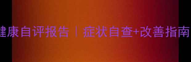 图片 🌟5分钟自测心理健康自评报告｜症状自查+改善指南（附量表+案例）1