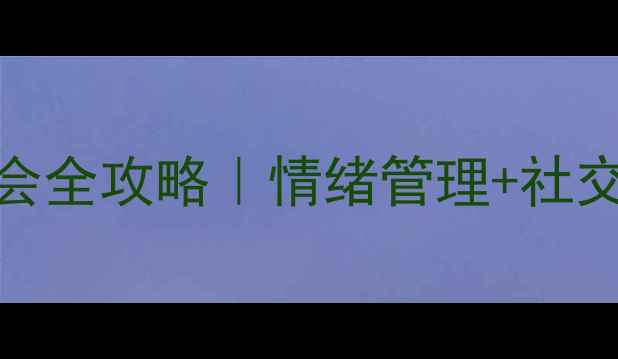 图片 🌟5年级心理健康班会全攻略｜情绪管理+社交技巧+家长辅助指南