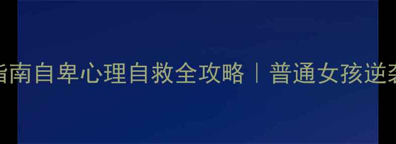 图片 🌟5步心理自助指南自卑心理自救全攻略｜普通女孩逆袭真实经验分享1