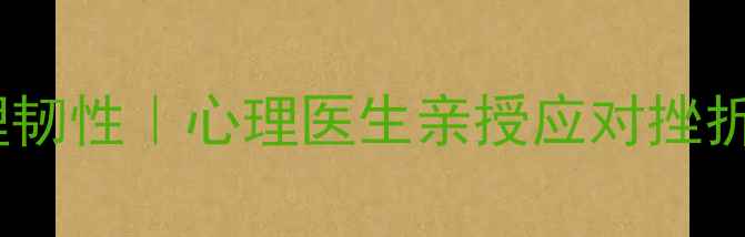图片 🌟5步打造心理韧性｜心理医生亲授应对挫折的实用技巧💪
