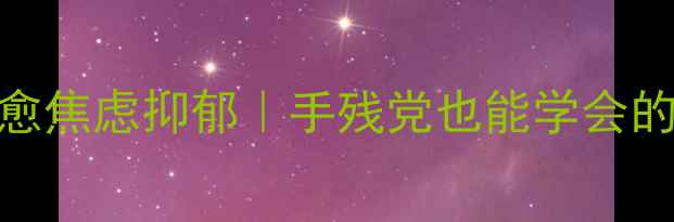 图片 🌟5步绘画疗法治愈焦虑抑郁｜手残党也能学会的心理疏导指南🌟1