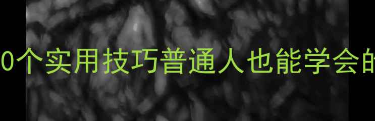 图片 🌟5种心理咨询方法+10个实用技巧普通人也能学会的心理健康自救指南✨