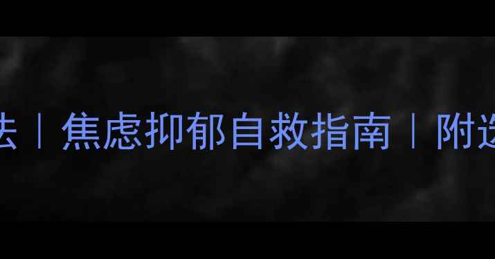 图片 🌟5种心理治疗法｜焦虑抑郁自救指南｜附选治疗师攻略🔥1