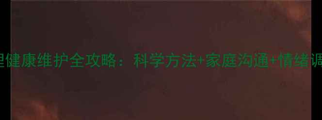图片 🌟60岁后必看！老年心理健康维护全攻略：科学方法+家庭沟通+情绪调节，让父母晚年更幸福1