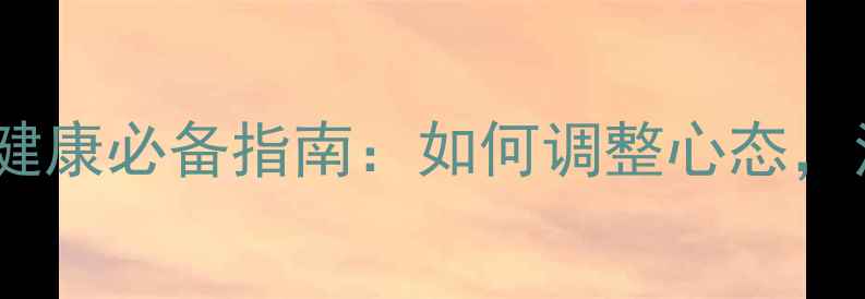 图片 🌟65岁男性心理健康必备指南：如何调整心态，活出幸福晚年？1