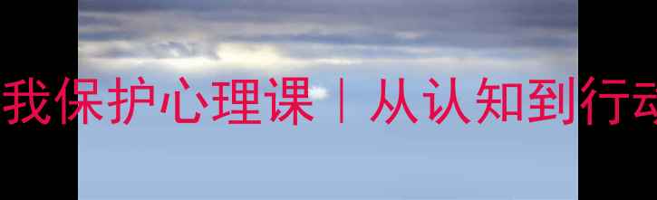 图片 🌟7天蜕变计划女生必学的自我保护心理课｜从认知到行动的完整指南（附安全清单）