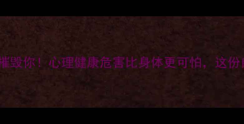 图片 🌟8大心理危机正在摧毁你！心理健康危害比身体更可怕，这份自救指南必须收藏🌟