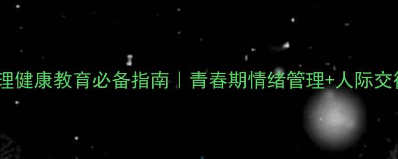 图片 🌟8年级心理健康教育必备指南｜青春期情绪管理+人际交往全攻略📚