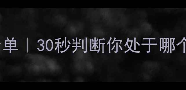 图片 🌟8项心理健康自查清单｜30秒判断你处于哪个状态，附改善指南💡