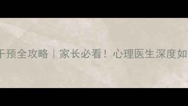图片 🌟9岁男孩失联后心理干预全攻略｜家长必看！心理医生深度如何帮助孩子走出阴影🌟