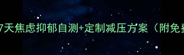 图片 🌟AI心理助手：7天焦虑抑郁自测+定制减压方案（附免费测评链接）🌟1