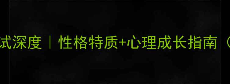 图片 🌟INFP性格测试深度｜性格特质+心理成长指南（附真实案例）