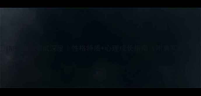 图片 🌟INFP性格测试深度｜性格特质+心理成长指南（附真实案例）1