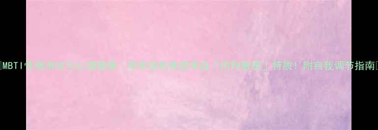 图片 🌟MBTI性格测试与心理健康｜原来我的焦虑来自「内向敏感」特质！附自我调节指南📚