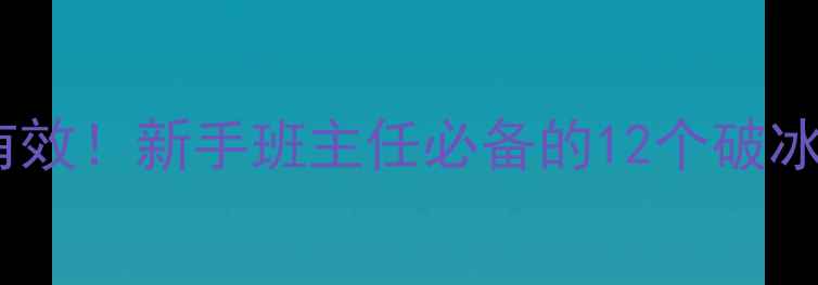 图片 🌟一年级心理健康课这样上才有效！新手班主任必备的12个破冰游戏+话术模板（附电子资源）