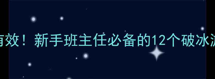 图片 🌟一年级心理健康课这样上才有效！新手班主任必备的12个破冰游戏+话术模板（附电子资源）1