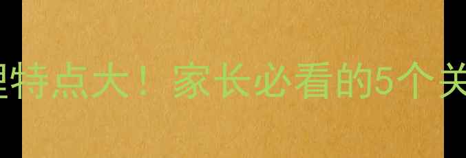 图片 🌟三年级孩子心理特点大！家长必看的5个关键期+应对技巧🔥