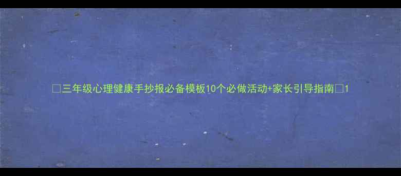 图片 🌟三年级心理健康手抄报必备模板10个必做活动+家长引导指南🌟1