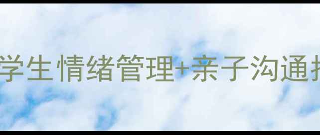 图片 🌟三年级心理健康日记｜小学生情绪管理+亲子沟通指南（附21天记录模板）🌟1