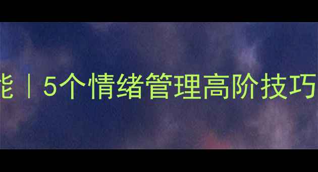 图片 🌟上海心理学研究生必备技能｜5个情绪管理高阶技巧，助你成为心理健康导师🌟1
