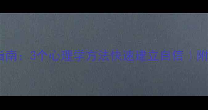 图片 🌟不自信自救指南：3个心理学方法快速建立自信｜附具体行动清单1