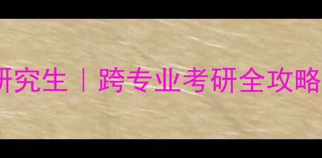 图片 🌟专科生逆袭心理学研究生｜跨专业考研全攻略✨零基础如何上岸？1