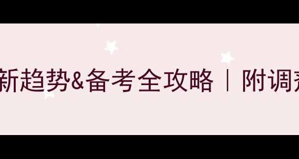 图片 🌟东北心理健康考研最新趋势&备考全攻略｜附调剂信息+心理调适指南📚