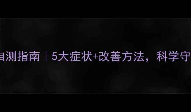 图片 🌟中国人心理健康自测指南｜5大症状+改善方法，科学守护你的情绪健康🌟1