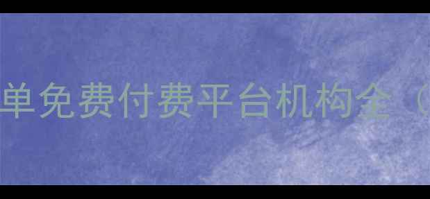 图片 🌟中国心理咨询权威榜单免费付费平台机构全（附心理援助热线清单）